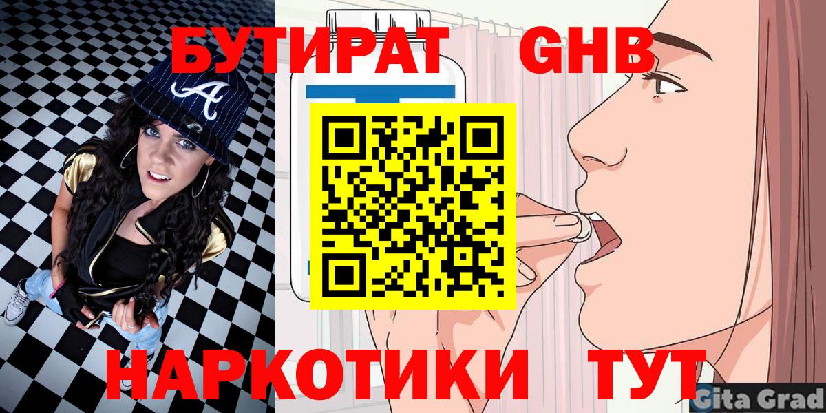 БУТИРАТ жидкий экстази Кимры